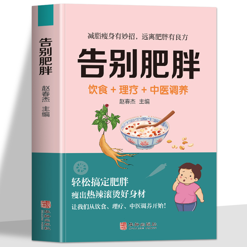 Authentic Book on Saying Goodbye to Obesity: Diet + Physical Therapy + Traditional Chinese Medicine Care Guide, Weight Loss and Slimming Strategy, Low-Calorie Fat Reduction and Slimming Meal Recipe Book, Fasting and DIY Slimming Meals, Low-Sugar Diet, Traditional Chinese Medicine Health and Wellness Books for Body Conditioning