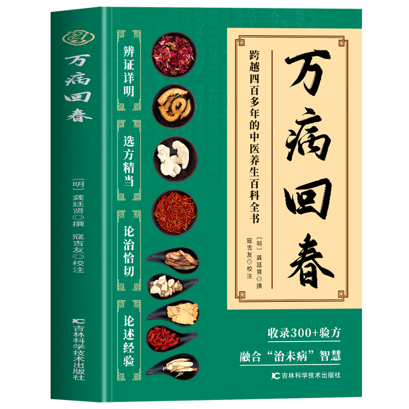万病回春正版书籍龚廷贤中医验方大全中医治未病指南草药汤方配方书吉林