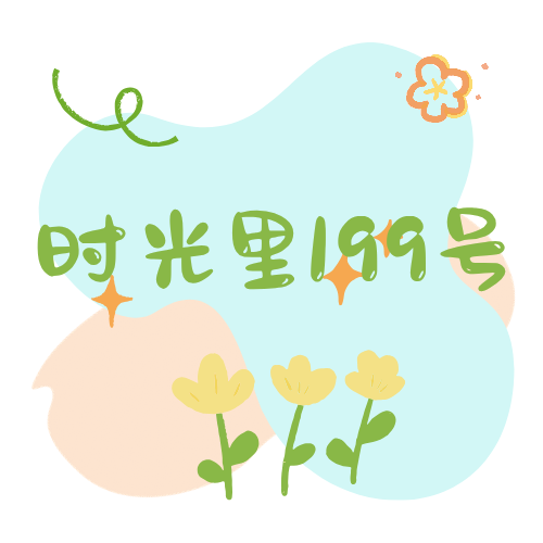 时光里199号的LOGO