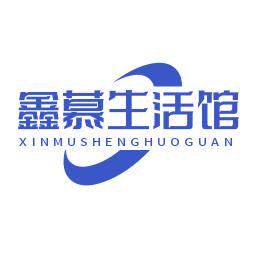 鑫慕生活馆的LOGO