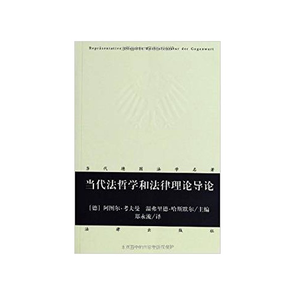 Authentic Books | Introduction to Contemporary Legal Philosophy and Legal Theory | D6-4 | Edited by (Germany) Arthur Kaufmann, (Germany) Winfried Hasmehl; Translated by Zheng Yongliu | Legal Publishing House Authentic Books | Introduction to Contemporary Legal Philosophy and Legal Theory | D6-4 | Edited by (Germany) Arthur Kaufmann, (Germany) Winfried Hasmehl; Translated by Zheng Yongliu | Legal Publishing House