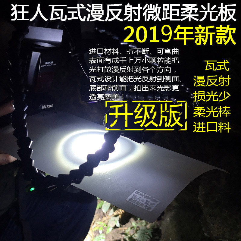 Mad mad micro-distance special soft sheet photography DIY plays micro lens subtraction light reflective panel