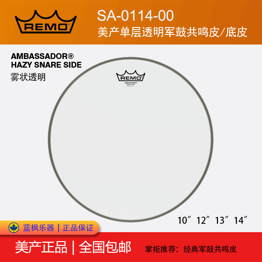REMO Drum Leather Army Drum Bottom Leather Beauty Standard Monolayer Transparent Fog-Like Army Drum Resonance Peel SA-0114-00