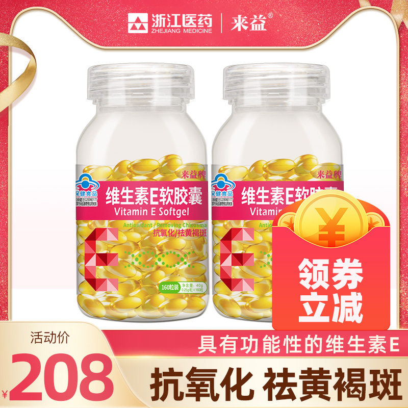 来益牌维生素e软胶囊保健食品抗氧化祛黄褐斑维e天然官方旗舰店 Изображение 1