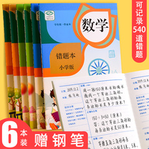 Primary school students wrong topic primary error correction present correct this error finishing artifact students with one two three grade math wrong topic si wu liu nian operating book Chinese English error set