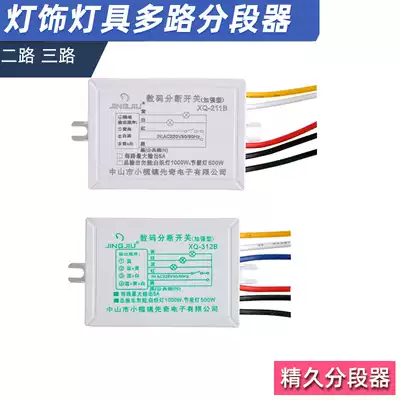 Jingjiu high-grade two-way three-way segmented lamp segment switch light source controller low pressure light accessories