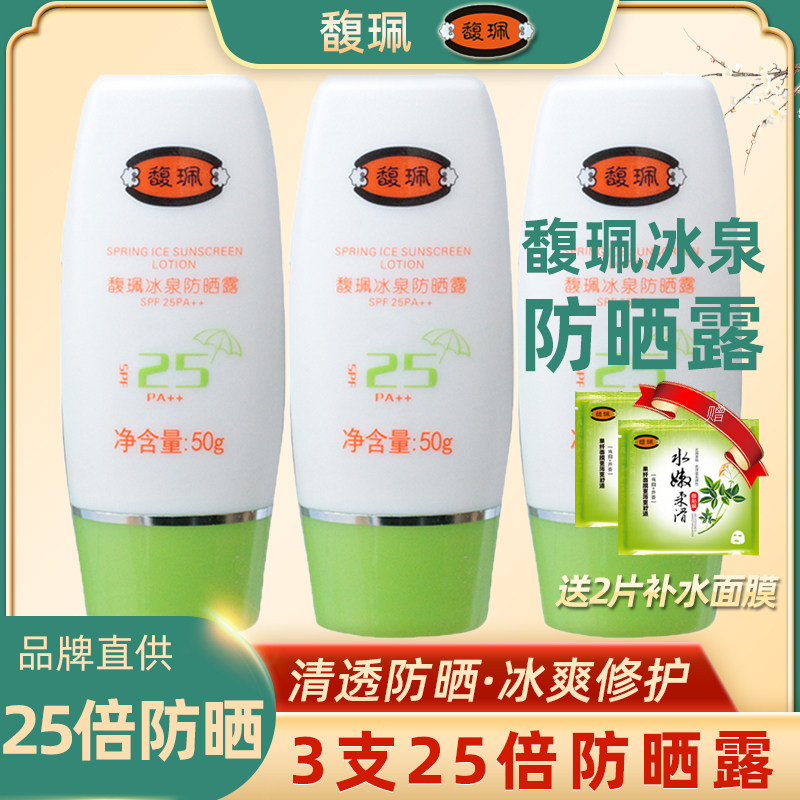 3 Branches of Fuli Ice Springs Sunscreen 25 Times Female Facial AntiUV Isolated Cream Moisturizing Moisturizing Students 