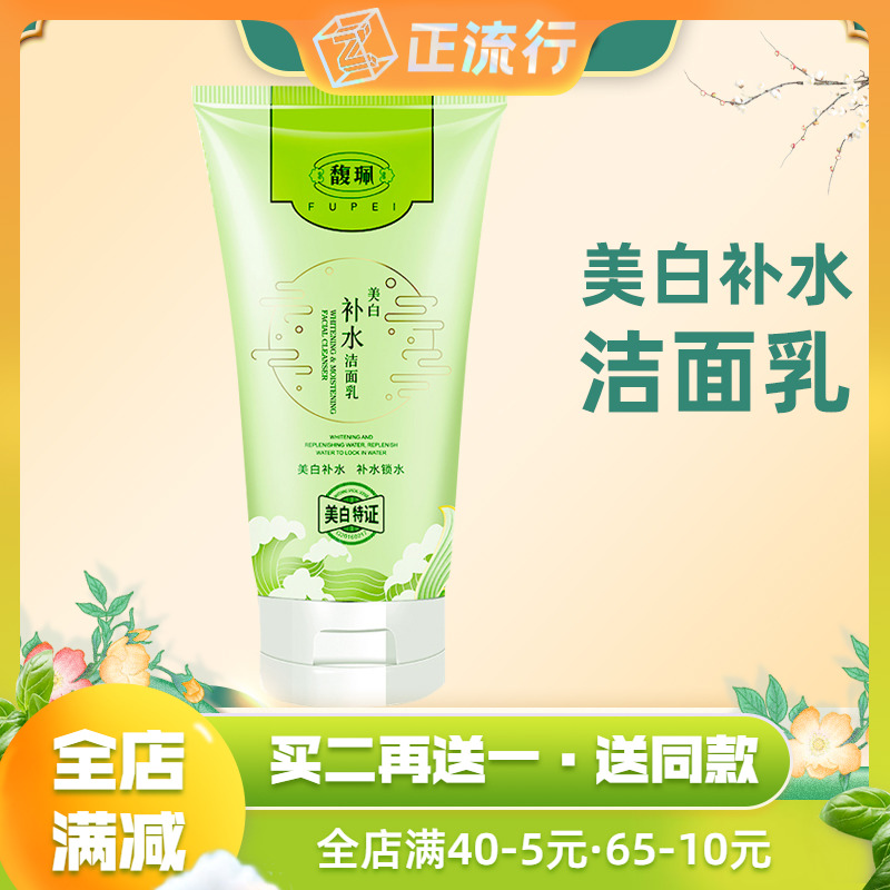 Flupe whitening and moisturizing washing and breast male washing milk deep cleaning and oil control moisturizing official website students