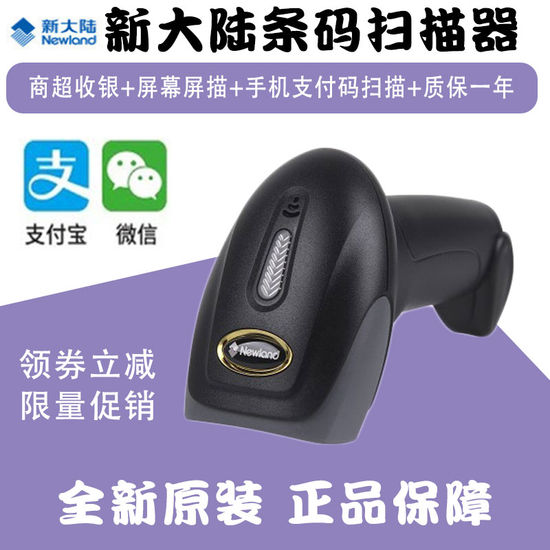 New continent NLS-OY20 barcode scanner a two-dimensional code WeChat Alipay supermarket to collect silver sweep code box