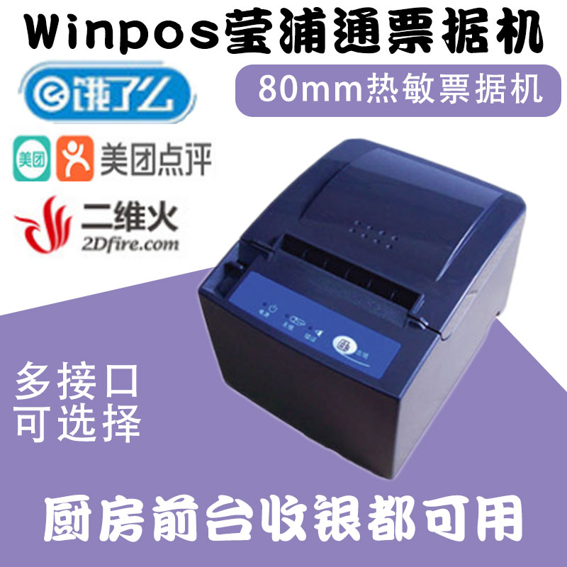 winpos Yingputong WP-T810 thermal kitchen printer 80mm receipt printer