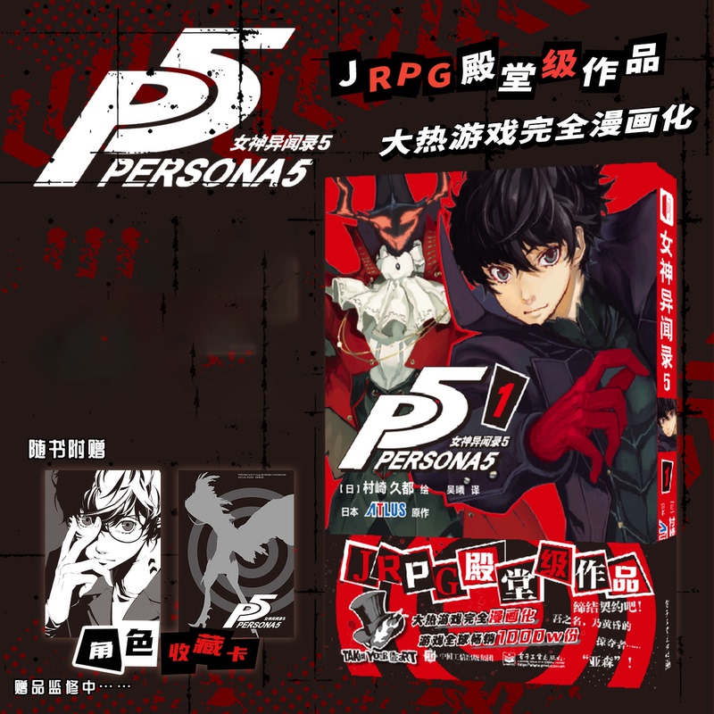Authentic [Includes Character Collection Card*1] Persona 5 Manga Volume 1 Simplified Chinese Edition by Kudo Murasaki P5 Manga Book Japanese Anime Bestselling Art Collection Book Game Book Dimensional Book Library