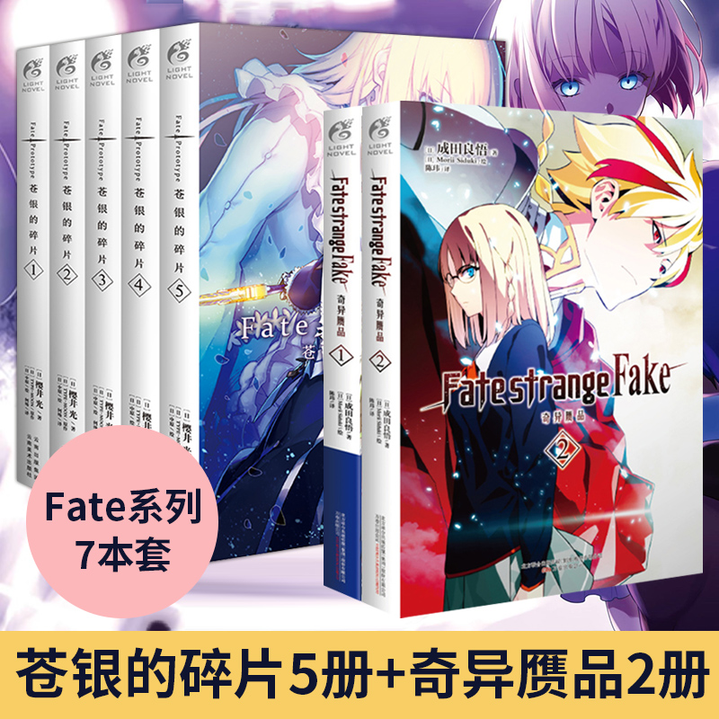 正版 共7册 奇异赝品 苍银的碎片fate Strange Fake Fate Prototype Fate小说系列日本轻小说文学动漫画天闻角川