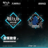 [Окружение] Завтрашний Ark Dawn Prelude Metal Знак Эми, окружающий официальный официальный официальный официальный официальный