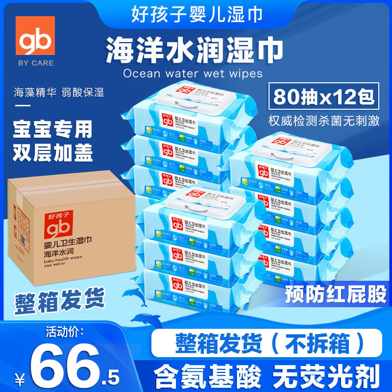 Good kids marine wet wipes baby wet paper towels baby special wipe fart hand mouth whole box 80 pumps * 12 packs