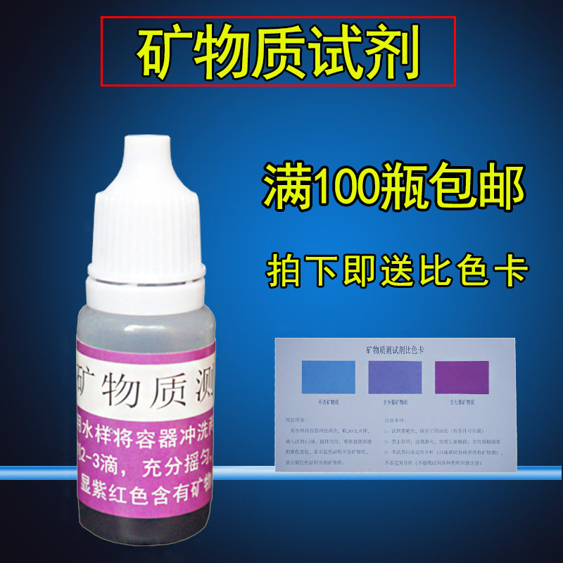 Water purifier mineral testing agent beneficial trace element energy functional water machine mineral water quality testing reagent