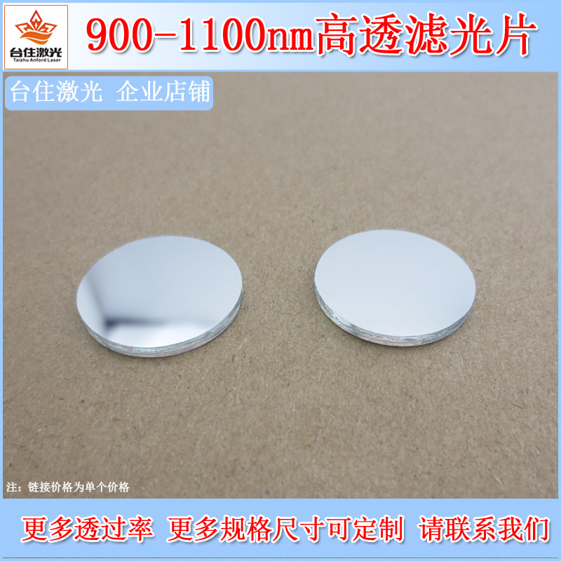 900-1100nm通过红外滤光片通光片带通滤色片光学镜片滤波片T&asymp;80%