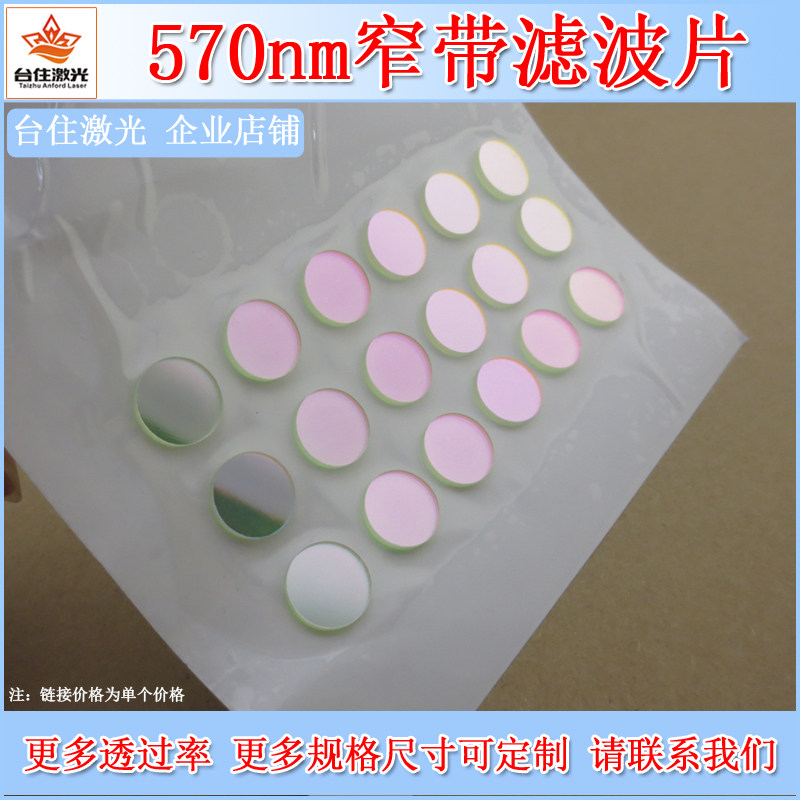 570&plusmn;10nm窄带滤光片滤波片通光片镜面镀膜玻璃镜片半宽40nmT&asymp;80
