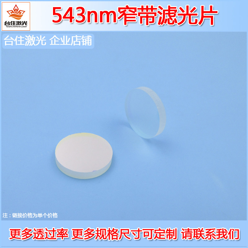 543nm窄带滤镜绿光滤光片光学滤波片通光滤光镜玻片T&asymp;80半宽&asymp;40