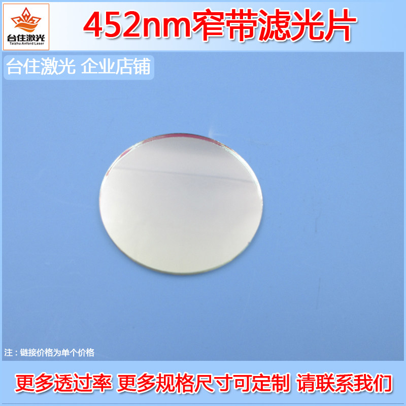 452nm窄带滤光片蓝光滤波片滤色光学玻璃T&asymp;80%半宽40镀膜滤片镜