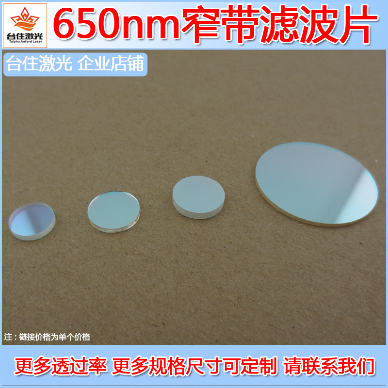 650&plusmn;10nm高透带通窄带滤光片红光透波片滤波片通光片T&asymp;80半宽40