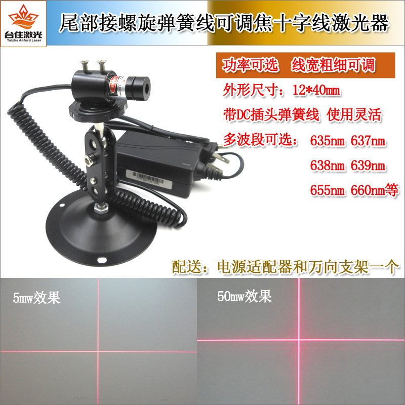 尾部接DC插头螺旋弹簧线12mm直径50mm长度红光十字线激光器可调焦