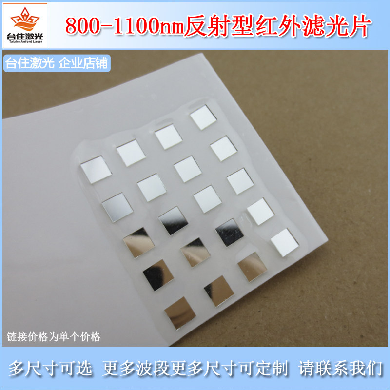800-1100nm高通过红外滤光片不可见光长波通滤波片T&asymp;80%镀膜滤镜
