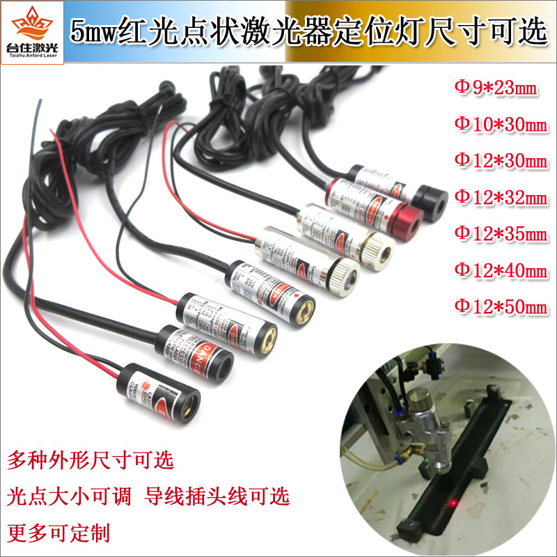 雕刻机打扣机缝纫机用红光点状激光器十字红外线点镭射灯3-5V供电