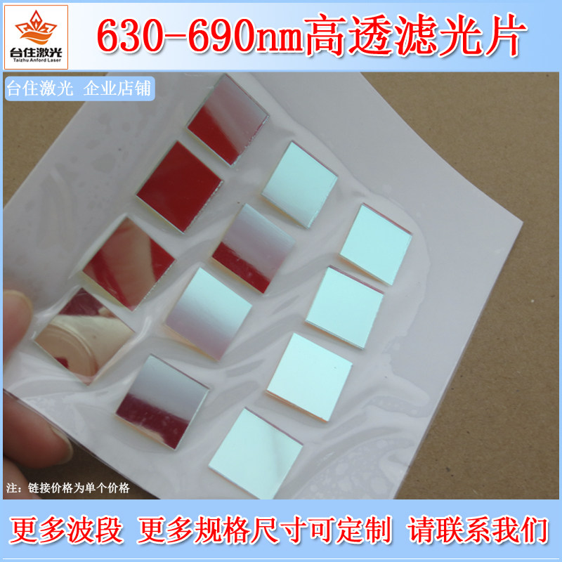安福德 630-690nm红光带通滤光片 中心660&plusmn;10nm可见光滤波片