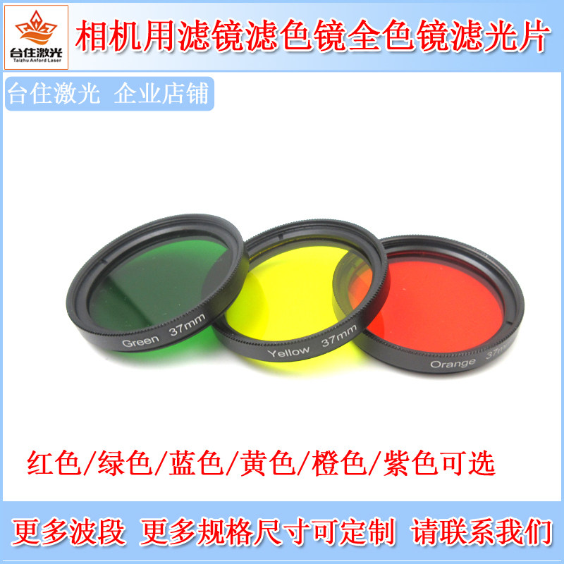 红色绿色蓝色黄色橙色紫色滤光镜滤色镜全色镜工业相机用滤波片