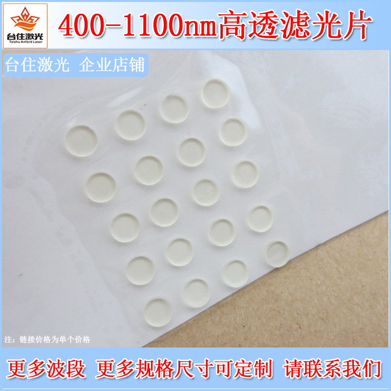 400-1100nm长波通滤光片高通滤波片光学玻璃滤色片T&asymp;80%镀膜滤镜