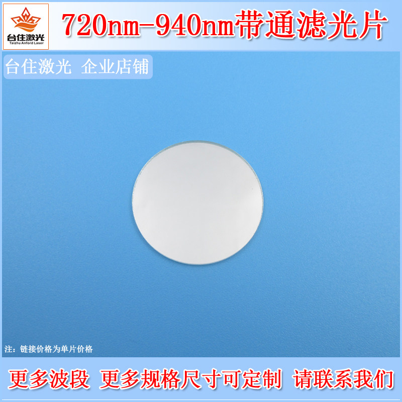 720nm-940nm通过滤光片近红外滤波片实验检测通光滤色片镜头滤镜