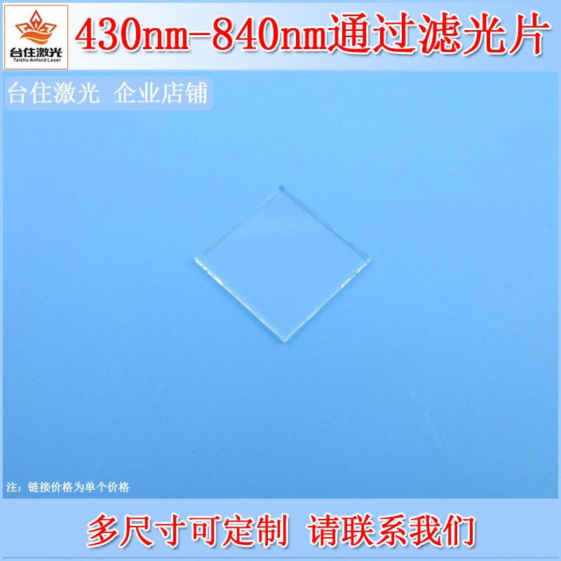 430nm-840nm通过滤光片带通滤色片可见光高透相机镜头滤镜可定制