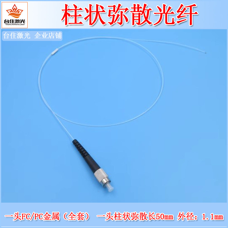 适用波长400-2400nm柱状弥散光纤柱状发光段光纤线FC/PC金属接口