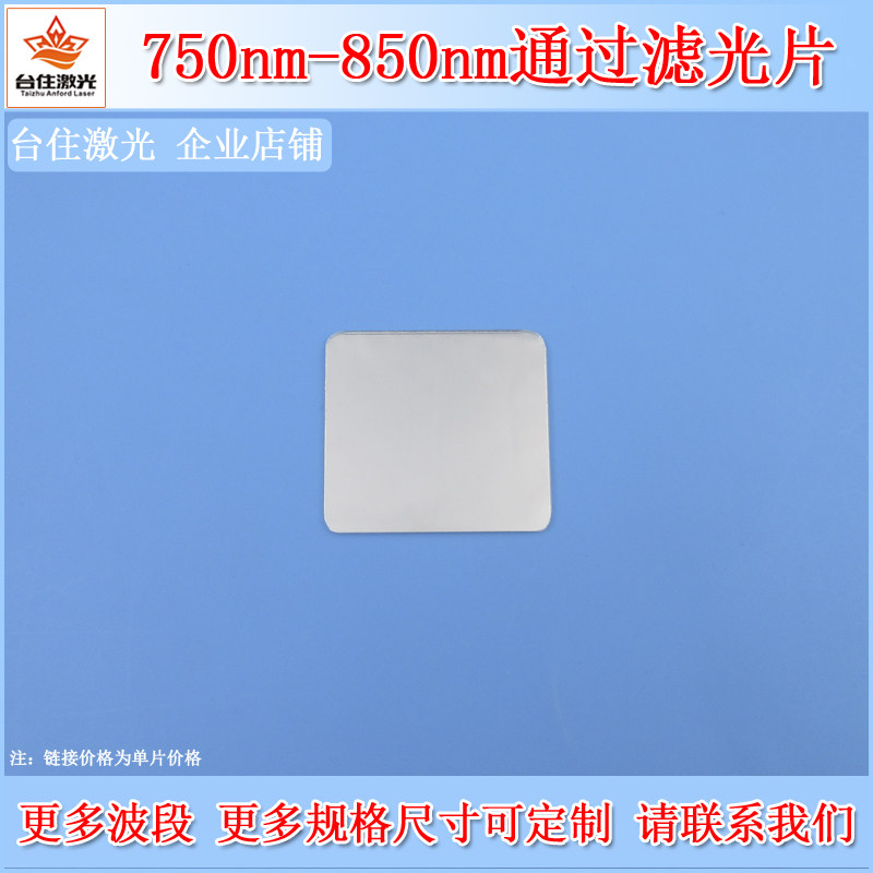 750nm-850nm通过滤光片T90带通滤片K9玻璃半宽90-110nm滤波片滤镜