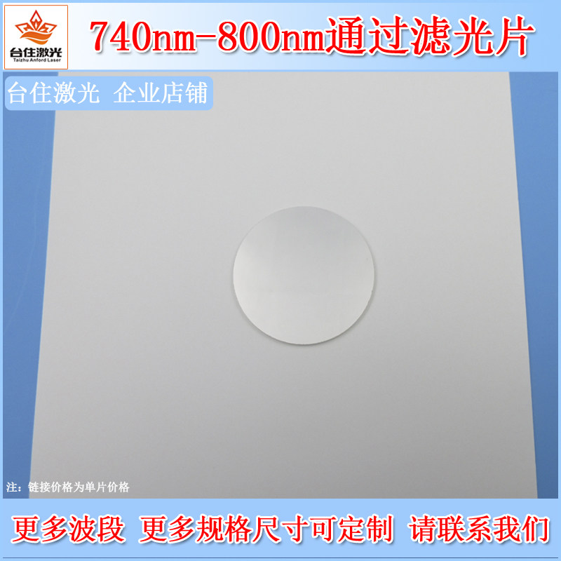 740-800nm通过滤光片实验检测通光片相机滤镜红外滤波片尺寸可选
