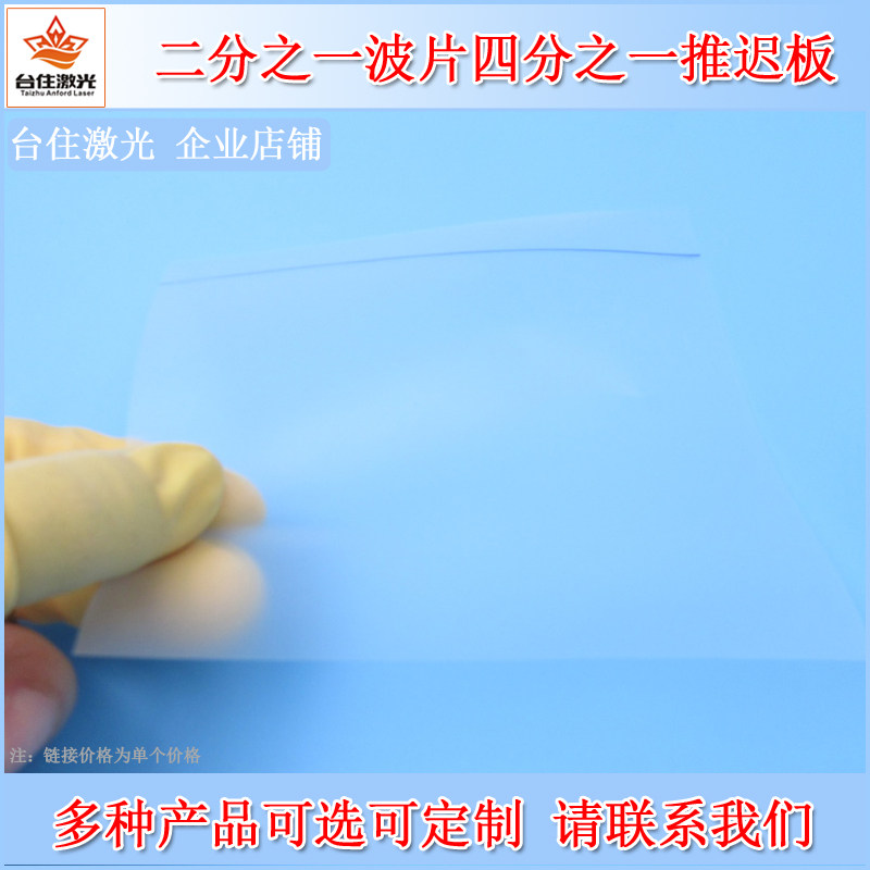 科研光学实验用二分之一波片四分之一波片四分之一推迟板全波片