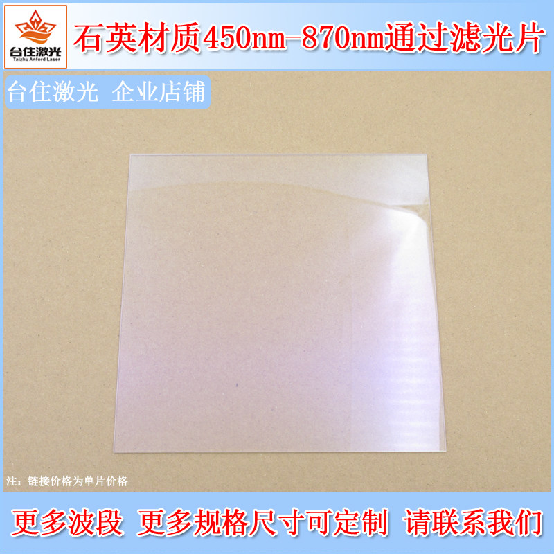 石英材质450nm-870nm通过滤光片带通滤色片光学实验通光片滤镜