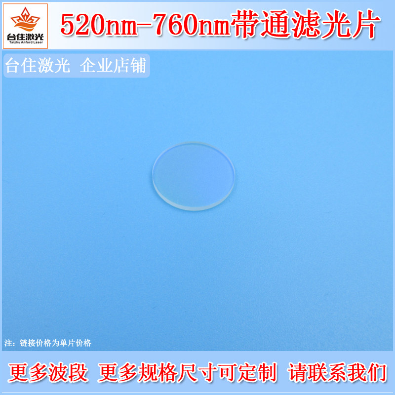520nm-760nm通过滤光片带通通光片K9玻璃滤波滤色片相机镜头滤镜
