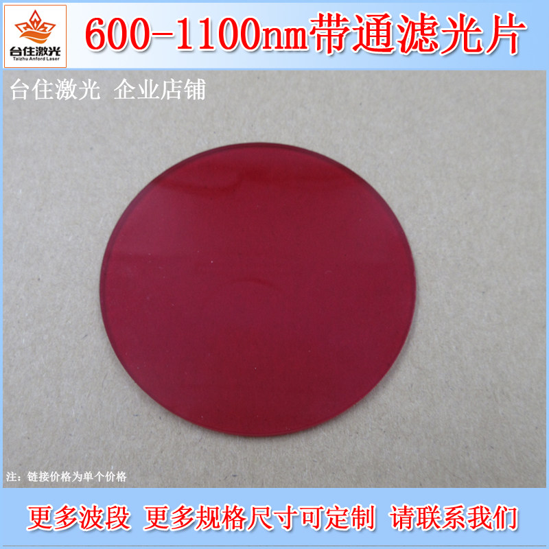 600-1100nm高透酒红色玻璃高通滤光镜片滤波片滤波镜T&asymp;80%非镀膜