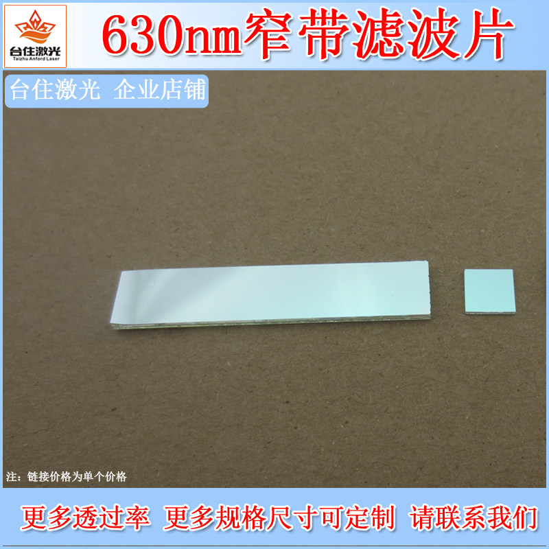 630&plusmn;10nm窄带滤光片红光滤波片T&asymp;80半宽40nm镀膜滤光镜片子镜面