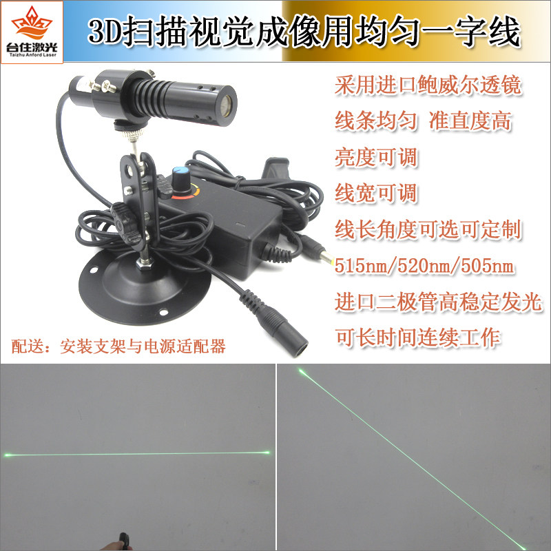 3D扫描视觉成像用绿光均匀一字线激光器鲍威尔棱镜极细一字红外线