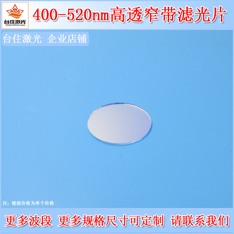 台住激光400nm-520nm通过滤光片带通通光片光学实验滤色片滤光镜