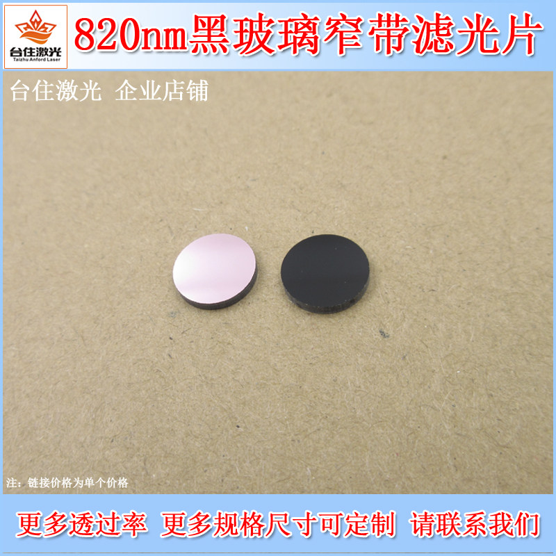820nm黑玻璃窄带滤光片实验检测红外高透滤色片滤波片可定制尺寸