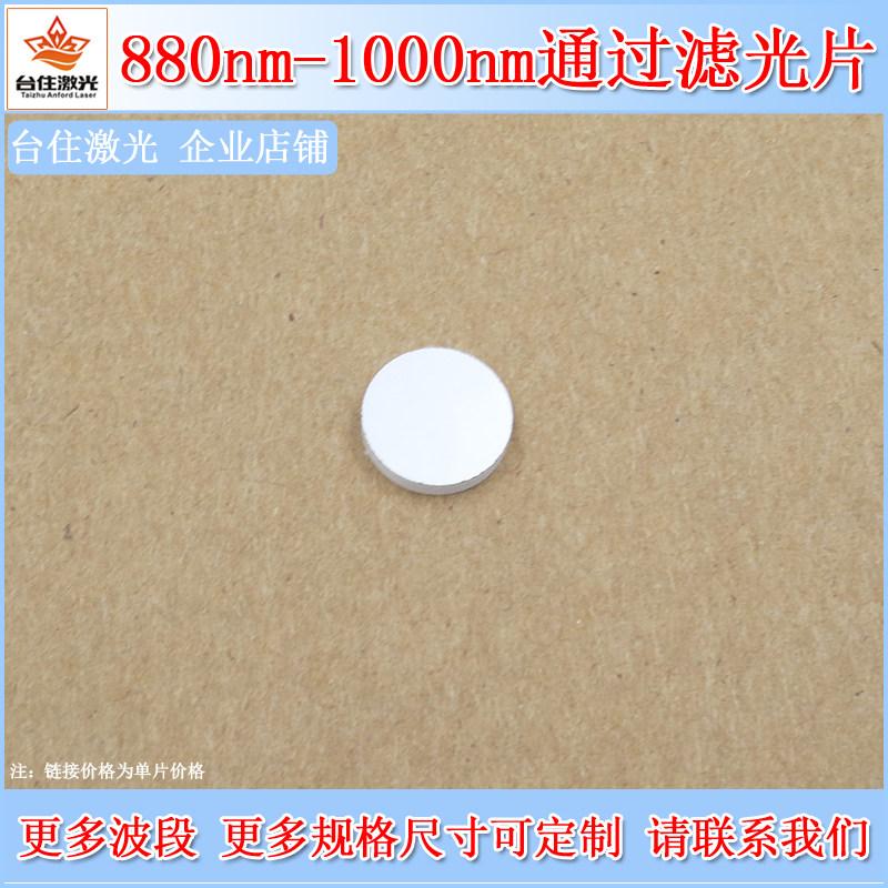 880-1000nm通过滤光片近红外滤光片红外滤色片K9玻璃滤波片可定制