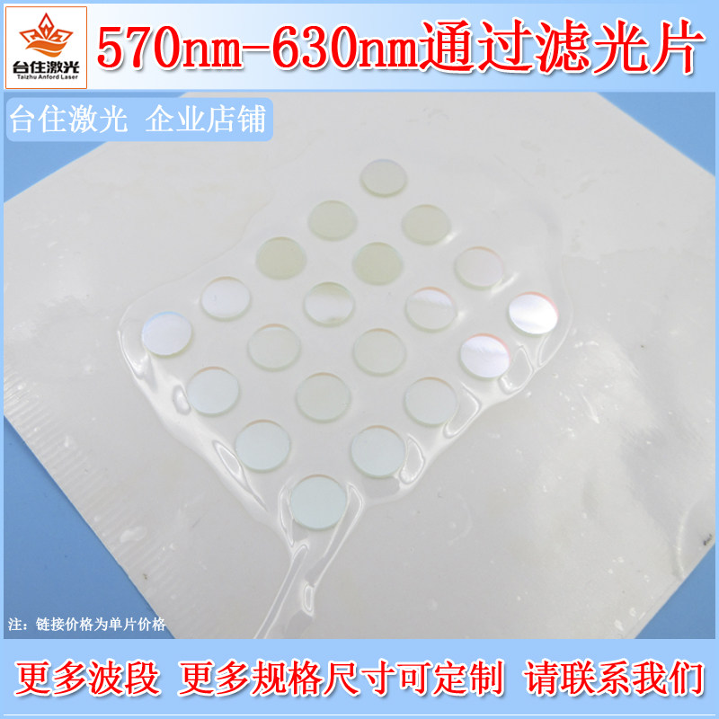 570nm-630nm通过滤光片K9玻璃通光片黄光高透滤波片光学实验测试