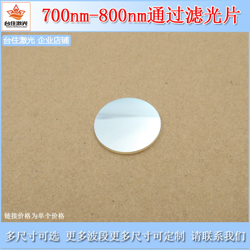 700nm-800nm通过滤光片近红外通光片玻璃材质滤波片可定制尺寸
