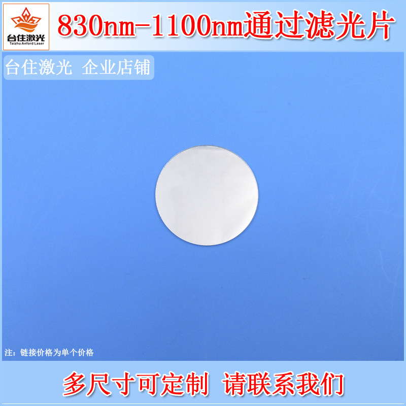 LP830-1100nm通过长波通边通滤光片近红外高透滤镜片长通高通玻璃