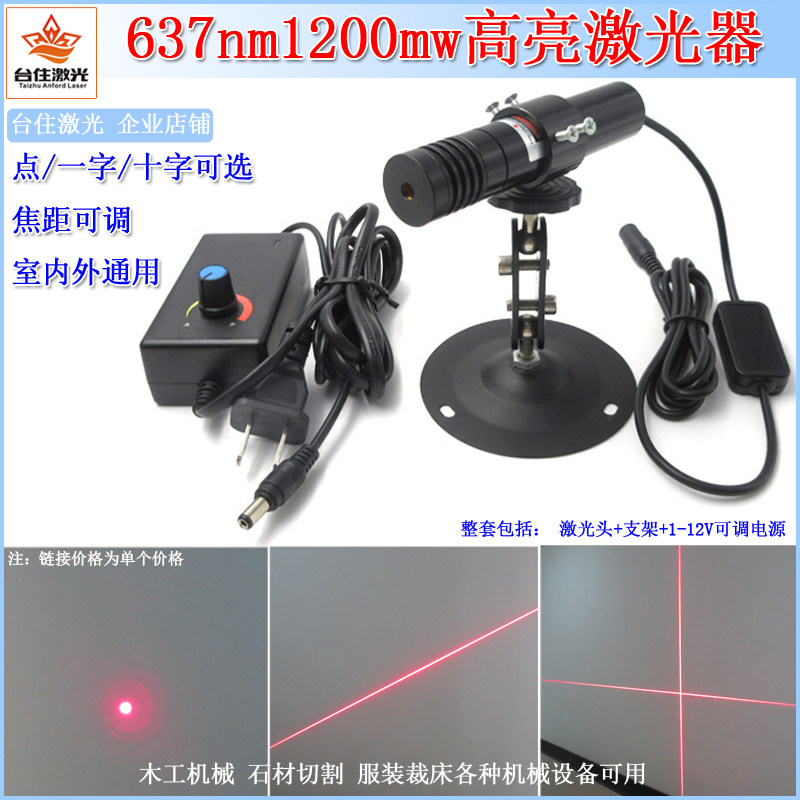 637nm1200mw可调焦距红光点状激光器各种机械设备一字十字红外线