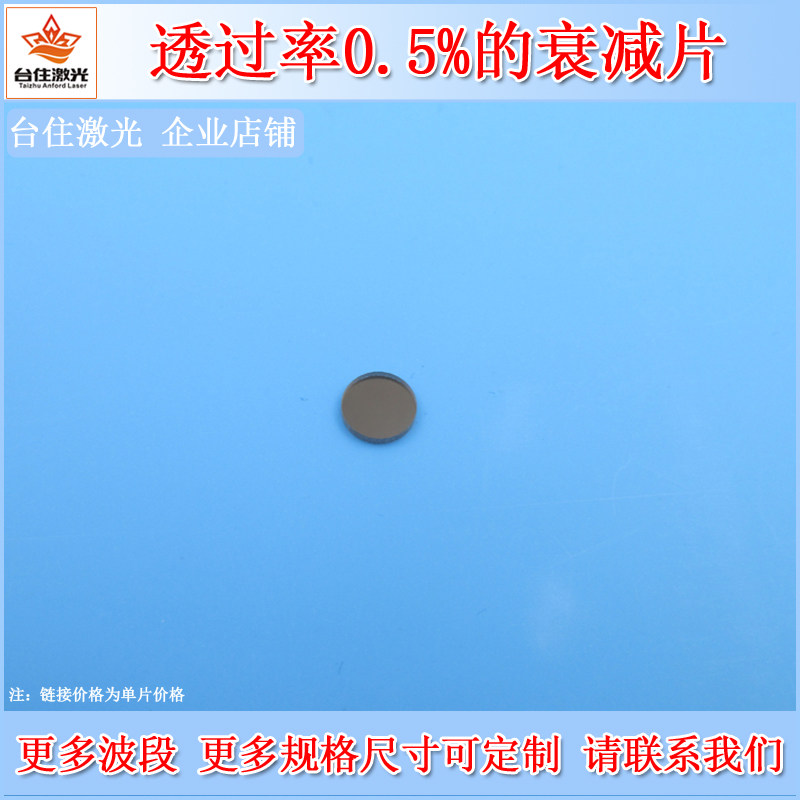 透过率0.5%衰减片中性减光片镜头滤镜中灰密度镜镀膜减光镜可定制