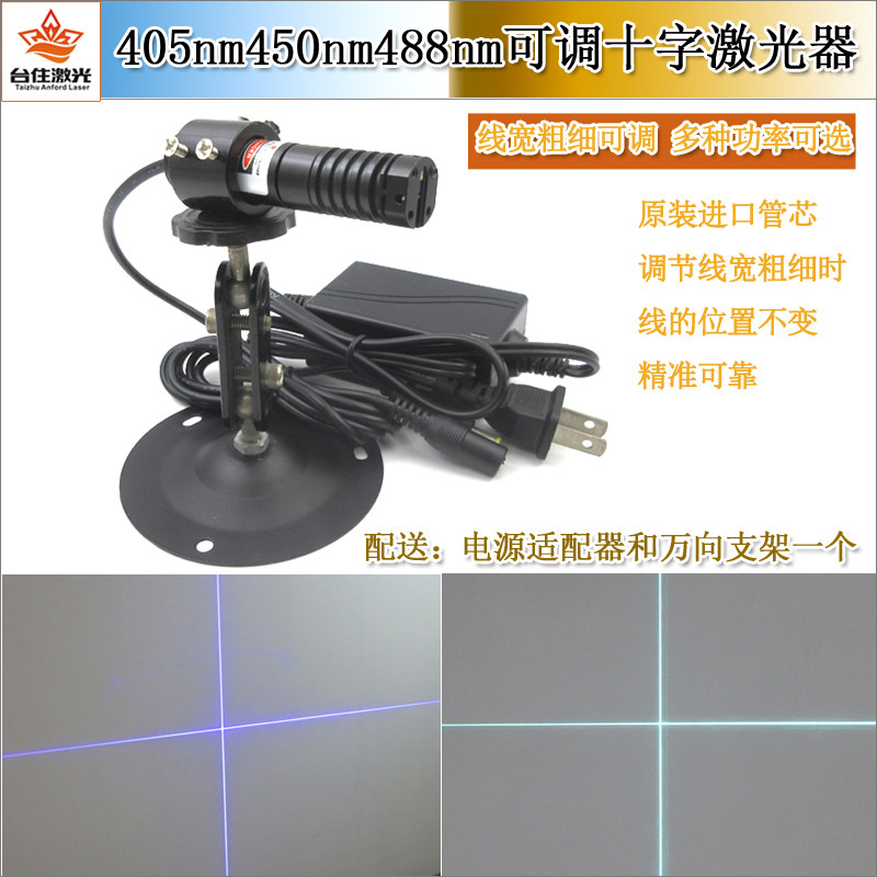 405nm450nm488nm蓝光蓝紫光天蓝激光器十字激光红外线十字定位灯